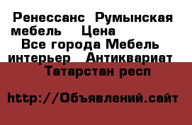 Ренессанс .Румынская мебель. › Цена ­ 300 000 - Все города Мебель, интерьер » Антиквариат   . Татарстан респ.